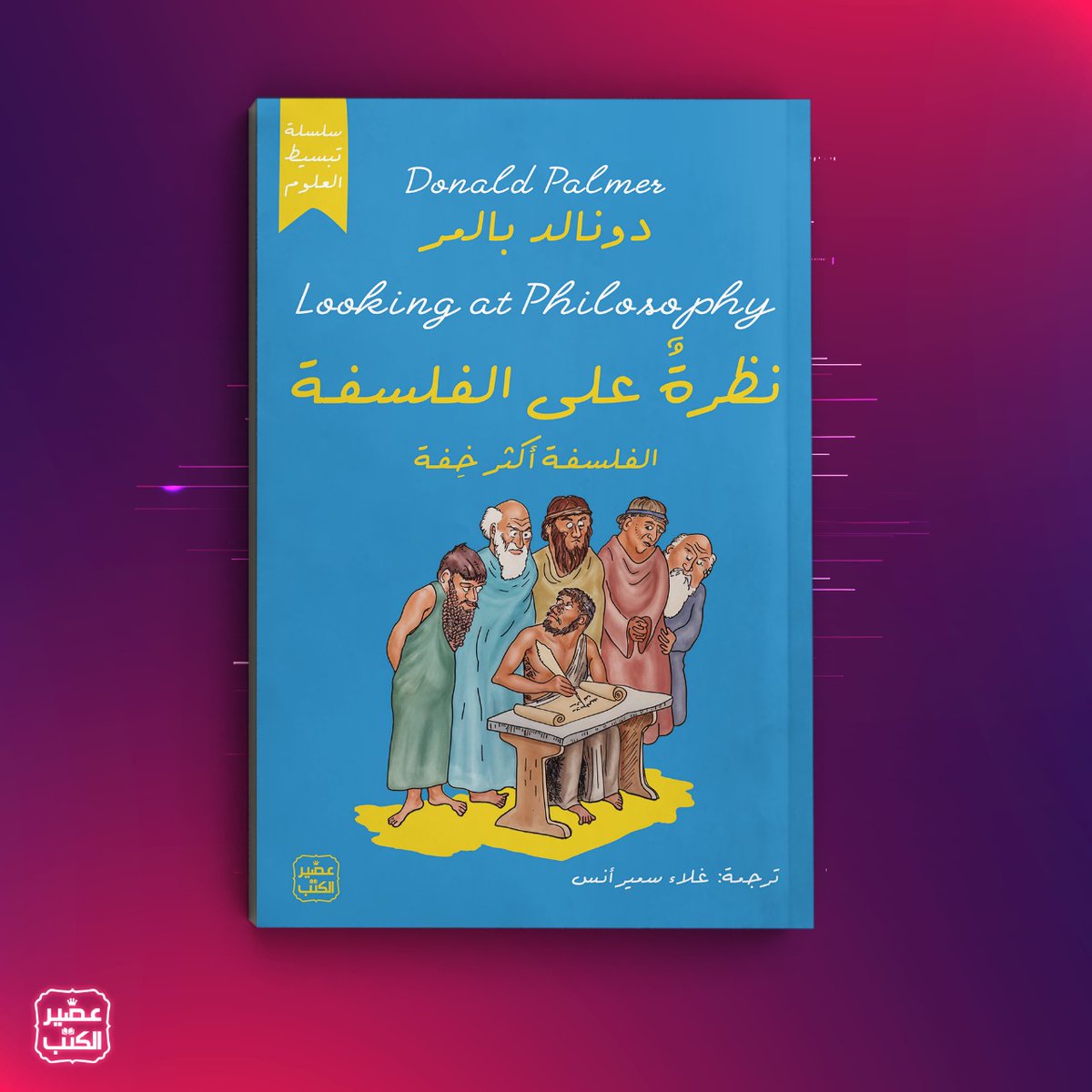 يسرُّني الإعلان عن صدور ترجمتي للكتاب النافع والماتع في آن "نظرةٌ على الفلسفة: الفلسفةُ أكثر خِفة" لدونالد بالمر عن عصير الكتب.
<a href="/AseerAlkotb/">عصير الكتب</a>