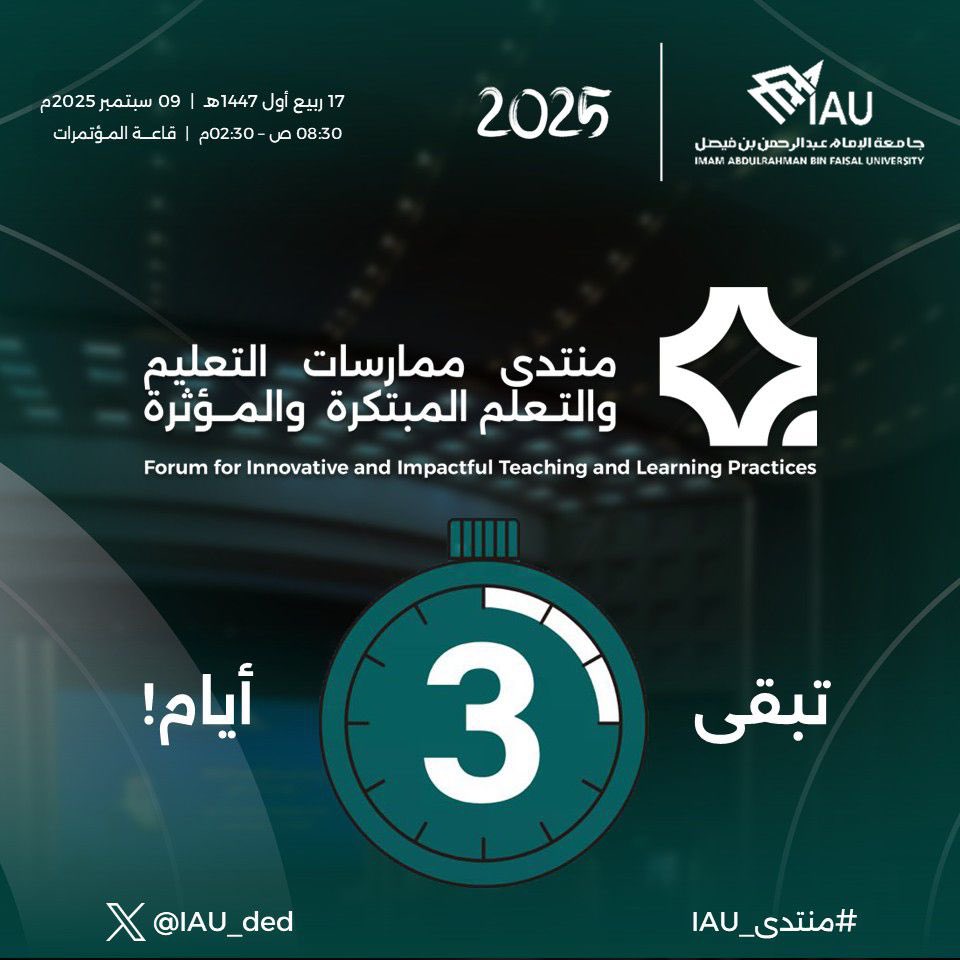 ✧منتدى ممارسات التعليم والتعلم المبتكرة والمؤثرة 2025 ✧
في #جامعة_الإمام_عبدالرحمن_بن_فيصل 

انضموا إلى الحدث!💫

#منتدى_IAU
#IAU_Forum 
#عمادة_تطوير_التعليم_الجامعي
