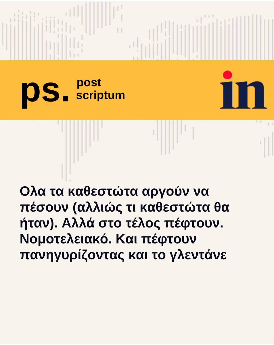 in_gr's tweet image. Ολα τα καθεστώτα αργούν να πέσουν (αλλιώς τι καθεστώτα θα ήταν). Αλλά στο τέλος πέφτουν. Νομοτελειακό. Και πέφτουν πανηγυρίζοντας και το γλεντάνε

#ingr #PostScriptum