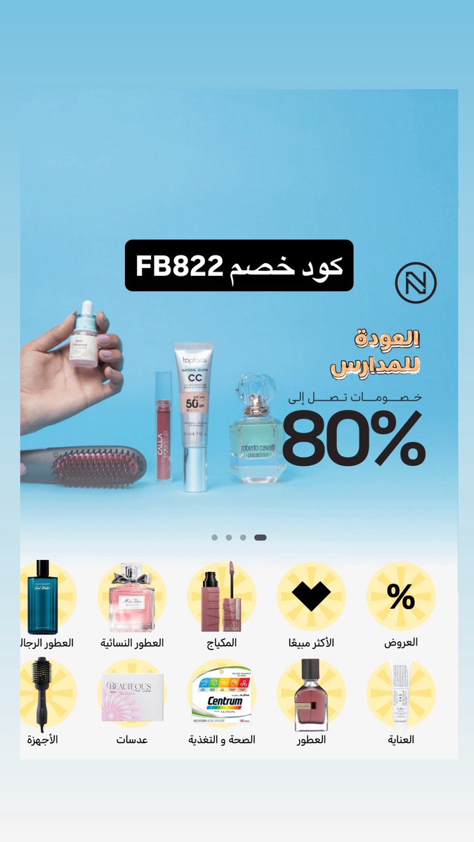 يابنات 😍 نايس ون 🎀
افضل تطبيق عطور وميكاب وعناية عليه خصومات تصل الي 85% 
  هذا كىود خصىم نايس ون 👇🏻

Fb822

Fb822

Fb822