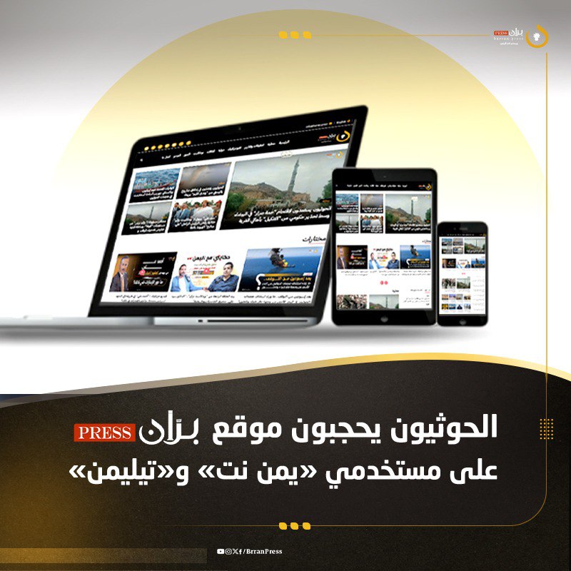 الحوثيون يحجبون موقع “بران برس” على مستخدمي “يمن نت” و“تيليمن”

برّان برس |

أقدمت جماعة الحوثي المصنفة دوليًا في قوائم الإرهاب، على حجب موقع "برّان برس" عن المتصفحين من مستحدمي شركتي "يمن نت" و"تيليمن"، التابعتين للمؤسسة العامة للاتصالات التي تديرها الجماعة؛ في خطوة قمعية تهدف