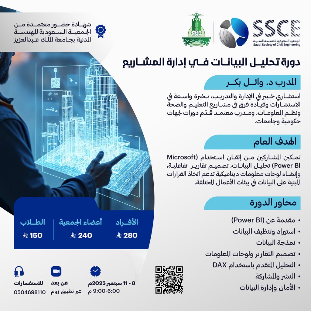 تدعوكم الجمعية السعودية للهندسة المدنية لحضور دورة تدريبية بعنوان:
“تحليل البيانات في إدارة المشاريع الهندسية”

📅 الاثنين – الخميس
8 – 11 سبتمبر 2025م
⏰ الساعة 6:00 – 9:00 مساءً
👷🏼‍♂️ يقدمها: د. وائل بكر

🔗 رابط التسجيل:
forms.gle/Y5xLFobRaLf4PG…