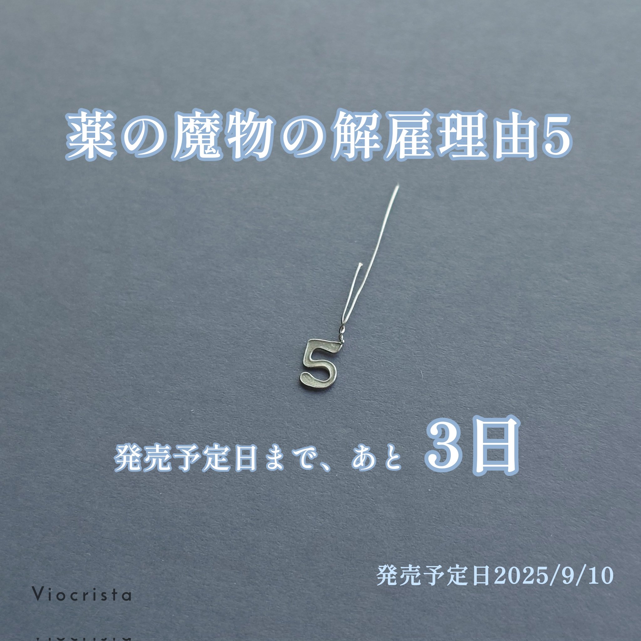 終焉のカウントダウン  値段提示お願いします！ 終焉のカウントダウン 値段提示お願いします！