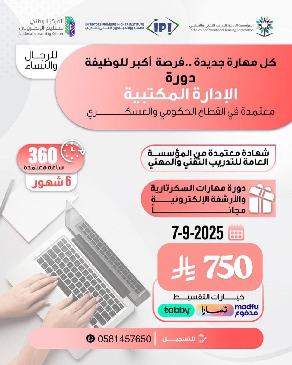 #فبراير_الاسود

دورة الادارة المكتبية 

-تقبل في جميع القطاعات العام المدني والعسكري  والخاص ✅

معتمده من المؤسسة العامة للتدريب التقني والمهني 

متاح نظام الاقساط 👍

للتسجيل 
wa.me/9660581457650

#دورة_ادارة_مكتبيه #مكتبية
