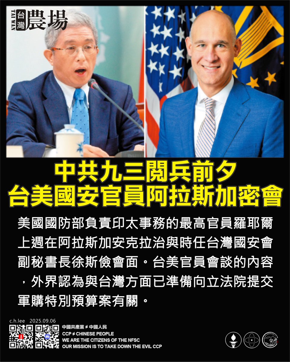 中共九三閱兵前夕
台美國安官員阿拉斯加密會！

美國國防部負責印太事務的最高官員羅耶爾上週在阿拉斯加安克拉治與時任台灣國安會副秘書長徐斯儉會面。台美官員會談的內容，外界認為與台灣方面已準備向立法院提交軍購特別預算案有關。