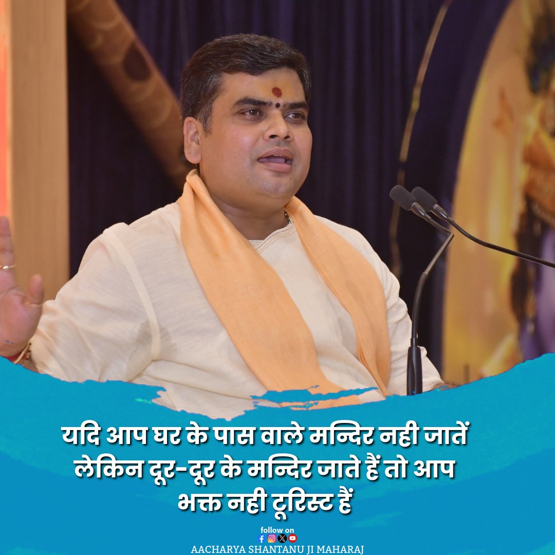 SriShantanuJi's tweet image. यदि आप घर के पास वाले मन्दिर नहीं जातें लेकिन दूर-दूर के मन्दिर जाते हैं तो आप भक्त नहीं टूरिस्ट हैं !!

#relatable #relatablereels #relatabletextpost #relatabletextposts #relatablequotes #relatablequote #shantanujimaharaj #explore