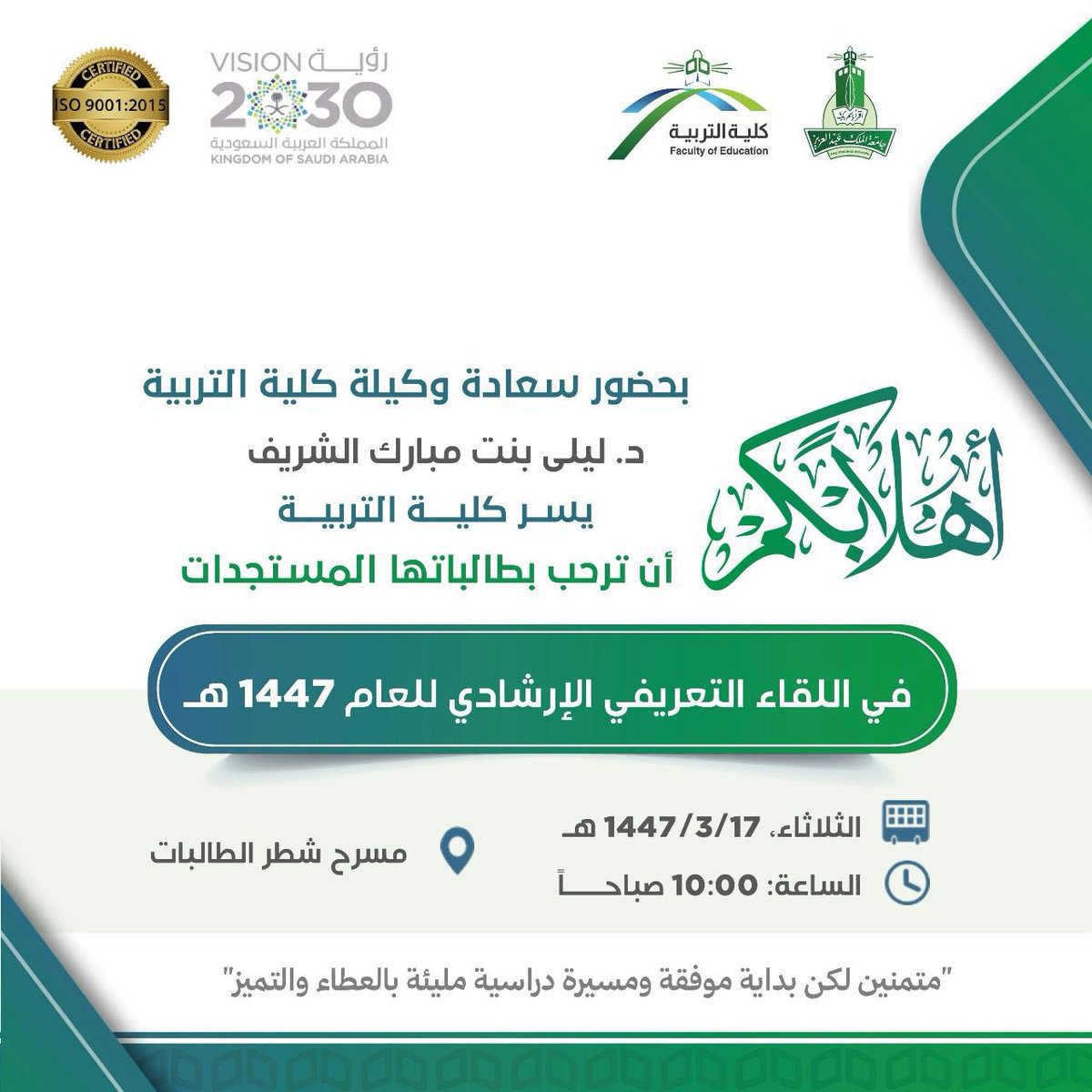 ⠀
بحضور سعـادة وكيلـة #كلية_التربية 
د. ليلى بنت مبـارك الشريـف، نُرحب
بالطـالبـات المستجـدات في اللقـاء
التعريفي الإرشـادي للعام 1447هـ👩🏻‍🎓
⠀
🗓 الثلاثاء 1447/3/17هـ
🕙 الساعة 10:00 صباحاً
🏫 شطر الطالبات بالجامعة
📍 مسرح شطر الطالبات
⠀