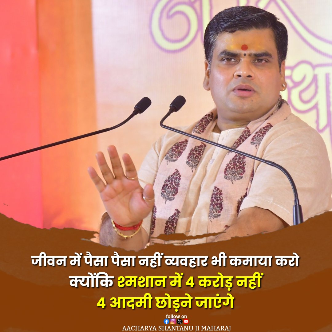 SriShantanuJi's tweet image. जीवन में पैसा पैसा नहीं व्यवहार भी कमाया करो क्योंकि श्मशान में 4 करोड़ नहीं 4 आदमी छोड़ने जाएंगे

#relatable #relatabletextpost #relatabletextposts #quotes #explore