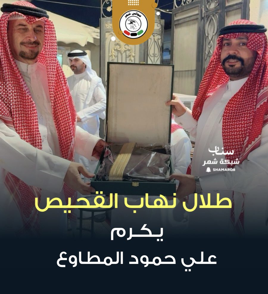 shmrq8's tweet photo. طلال نهاب القحيص
يكرم / علي حمود المطاوع
و عارف الوقيان الشمري https://t.co/c03NX4oBfa