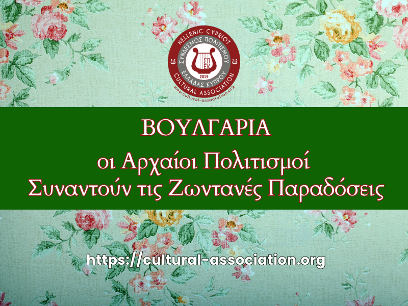 From Thracian gold to modern literature, Bulgaria is a mosaic of history &amp; culture. 🌍 Let’s build bridges of friendship through translation &amp; art. cultural-association.orgσπεκ-παιδεια/πολιτισμός/βουλγαρία-πολιτισμός-παράδοση/