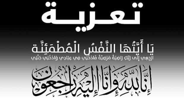 بسم الله الرحمن الرحيم
يَا أَيَّتُهَا النَّفْسُ الْمُطْمَئِنَّةُ ارْجِعِي إِلَى رَبِّكِ رَاضِيَةً مَرْضِيَّةً فَادْخُلِي فِي عِبَادِي وَادْخُلِي جَنَّتِي
 
انتقلت إلى رحمة الله والدة اختنا منال

اللهم اغفرلها وارحمها واعف عنها وأكرم نزلها ووسع مدخلها و الهم ذويها الصبر والسلوان🤲🏻