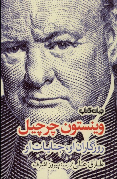 VaspurBook's tweet photo. وینستون چرچیل: روزگاران او، جنایات او

نویسنده: طارق علی
مترجم: پیروز اشرف
ناشر: جهان کتاب
قطع: رقعی
بها: ۴۵۰ هزار تومان با تخفیف: ۴۲۵ هزار تومان

🌐 برای خرید به نشانی زیر بروید:
https://t.co/aNSXTwf4BE https://t.co/pmSTP1lSIS