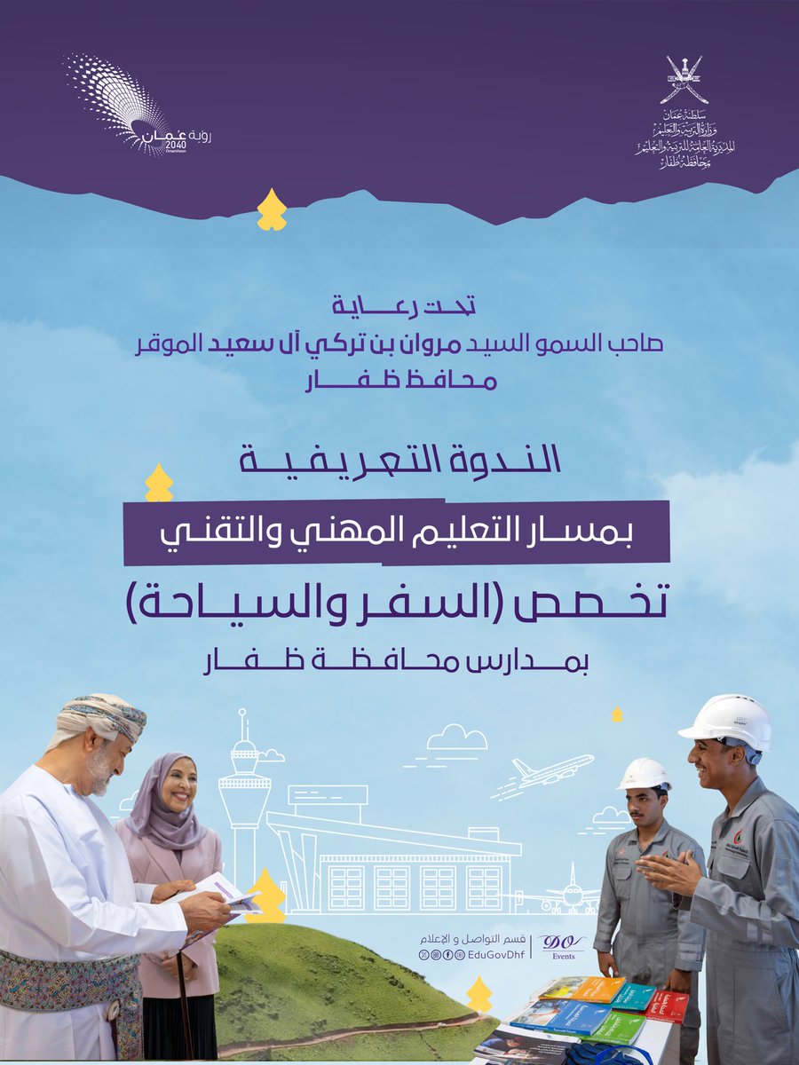 EduGovDhf's tweet image. #تعليمية_ظفار  #تعلم_مستدام
تحت رعاية 
صاحب السمو السيد/مروان بن تركي آل سعيد الموقر 
محافظ ظفار
تدعوكم تعليمية ظفار
لحضور الندوة التعريفية بتخصص السفر والسياحة ضمن مسار التعليم المهني والتقني 
يوم الإثنين 
الموافق 8 سبتمبر 2025م
بمجمع السلطان قابوس الشبابي للثقافة والترفيه…