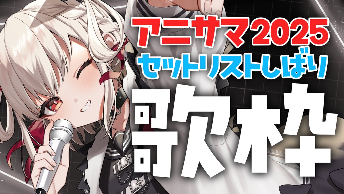／
⋆͛📢今日の配信⚡️
＼

🕓16:00～
🏷️#ウタノライブ
＿＿＿＿＿

アニサマセットリストから
‼️50曲‼️歌います🤜
❯❯❯ youtube.com/live/NrcaPkrgB…
＿＿＿＿＿

アニソンは、私の人生だ。
1アーティスト1曲＋コラボ曲
で50曲大連発💥💥💥💥