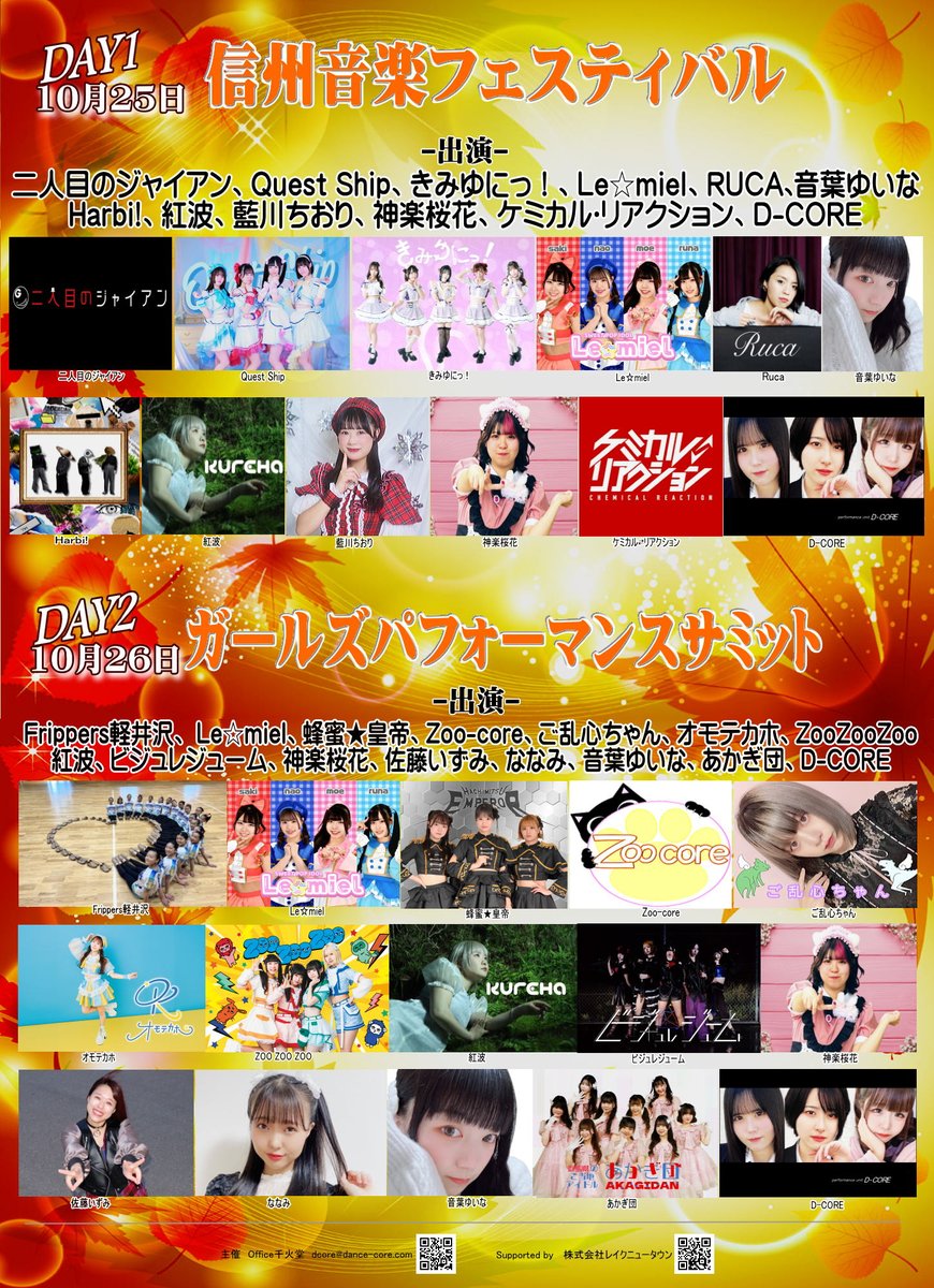 出演者様発表！
秋の音楽フェス2days in 軽井沢レイクリゾート
【10/25 信州音楽フェス】
【10/26 ガールズパフォーマンスサミット】
各日2000円/11:00～17:00
場所:軽井沢レイクリゾート芝生広場特設会場(大型テント)
※マルシェ同時開始/キッチンカー/ハロウィンコスプレ撮影会(指定場所内自由)