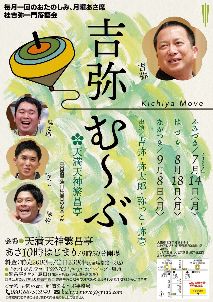 🍁出演のお知らせ🍁

『吉弥む〜ぶ』天満天神繁昌亭
9月8日(月) あさ10時開演☀️

師匠・桂吉弥、兄弟弟子の弥っこ・弥壱と一緒に、私も高座に上がらせていただきます！

秋の朝に落語で笑っていただければ幸いです😊

🎫前売2000円／当日2300円

ぜひお越しください！