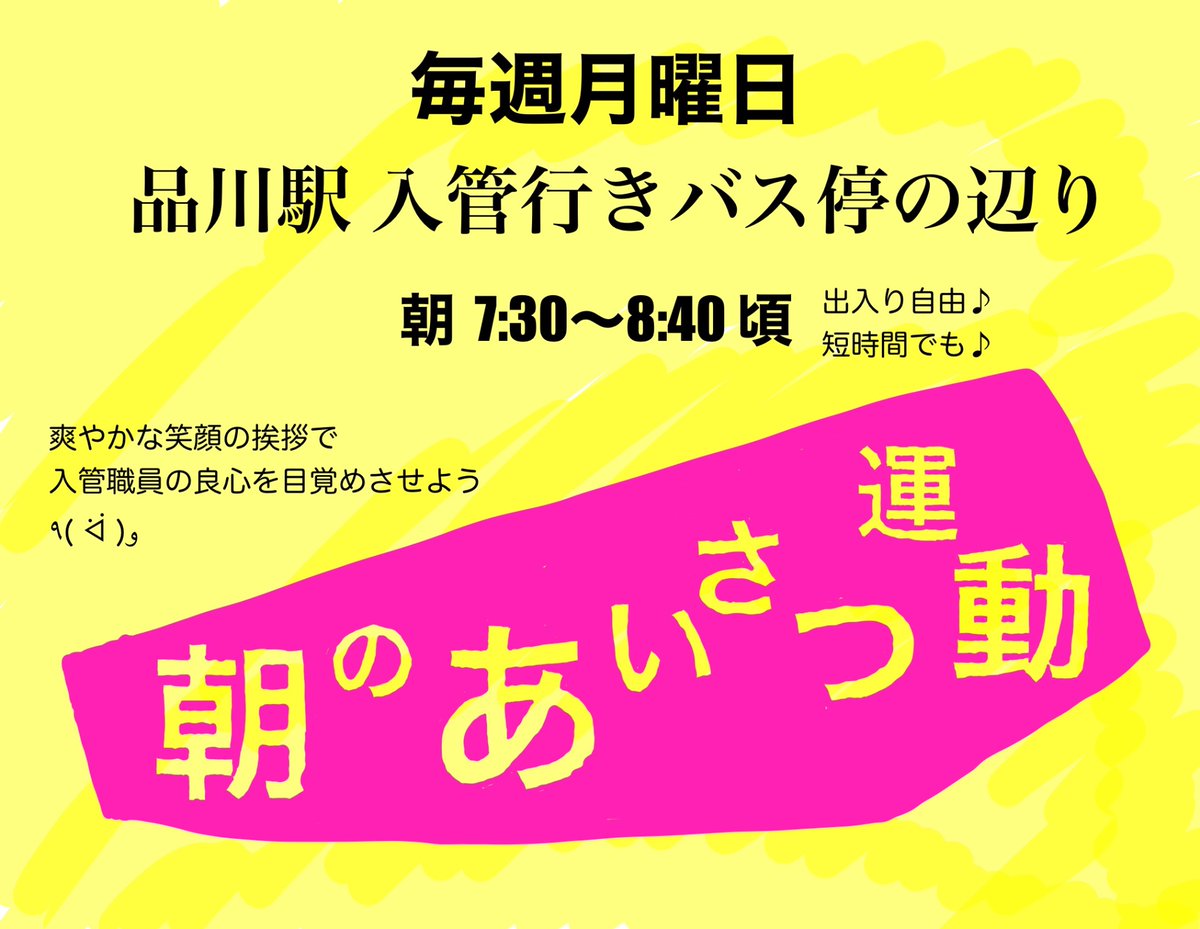 mi_contra_fa's tweet photo. 明日9/8(月)！ 
爽やかな朝のあいさつで、入管職員ひとりひとりに「見てるぞ」「好き勝手させねえぞ」とプレッシャーを与えましょう٩( ᐛ )و
短時間でもぜひ🧡

品川駅港南口を出て正面のエスカレーターを降りた裏。屋根あります♪
熱中症対策は万全に！

#人にやさしく
#入管法改悪反対アクション https://t.co/TISTMQb43q