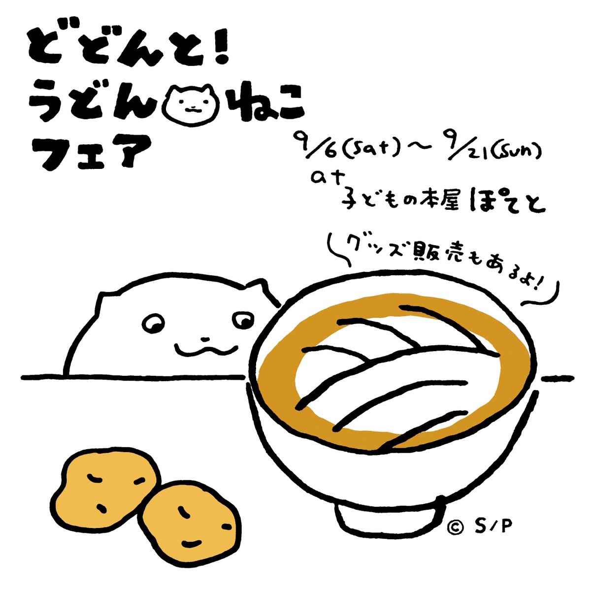 どどんと!うどん!ねこフェア
本日もよろしくお願いします。Tシャツもぜひ🐱
キッズサイズは110〜160までございます。 