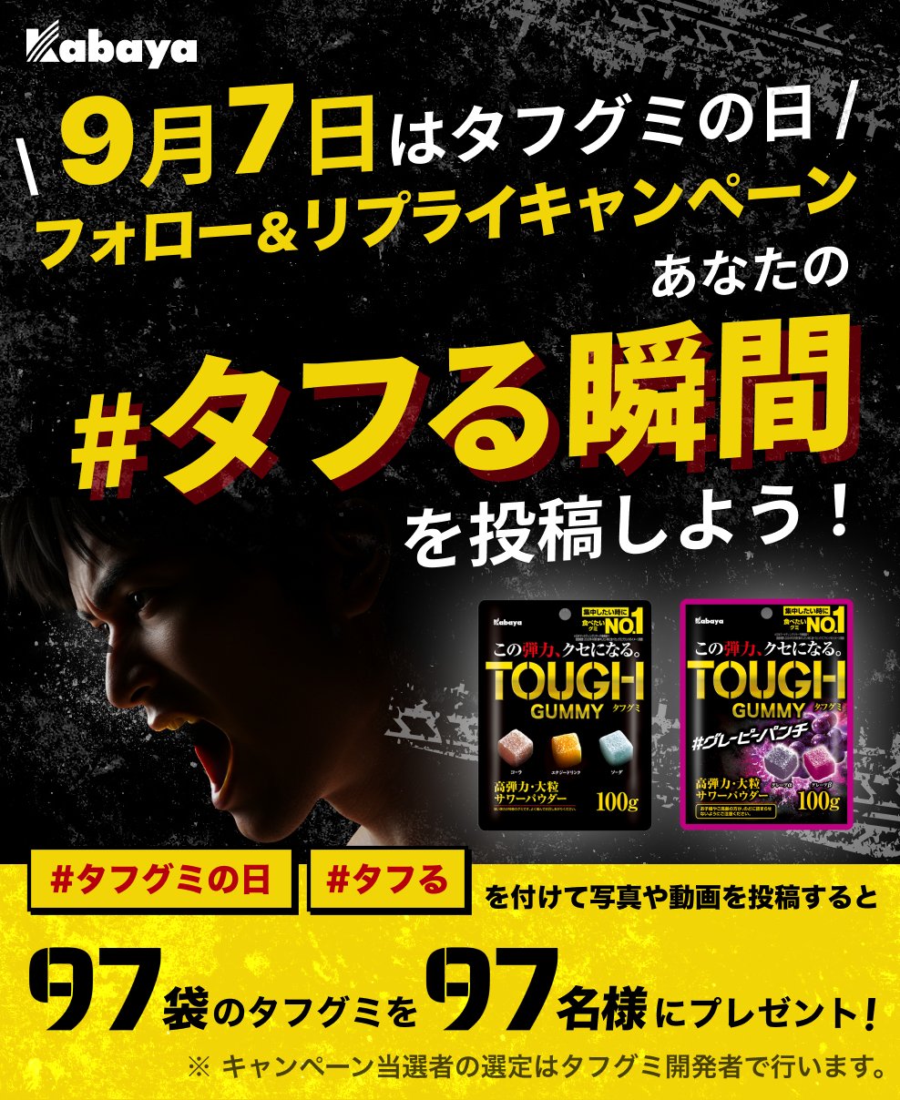 タフグミ【公式】 (@kabaya_tough) / X