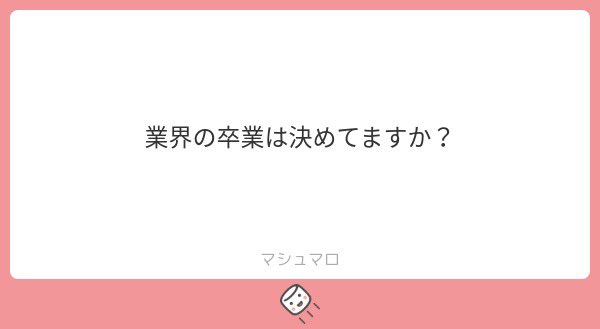 まだ決めてないです❗️
#マシュマロを投げ合おう