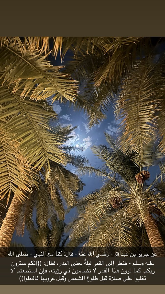 Kalawy343's tweet photo. عن جرير بن عبدالله - رضي الله عنه - قال: كنا مع النبي - صلى الله عليه وسلم - فنظر إلى القمر ليلةً يعني البدر، فقال: ((إنكم سترون ربكم، كما ترون هذا القمر لا تضامون في رؤيته، فإن استطعتم ألا تغلبوا على صلاة قبل طلوع الشمس وقبل غروبها فافعلوا)) https://t.co/dTfVYJr8WV