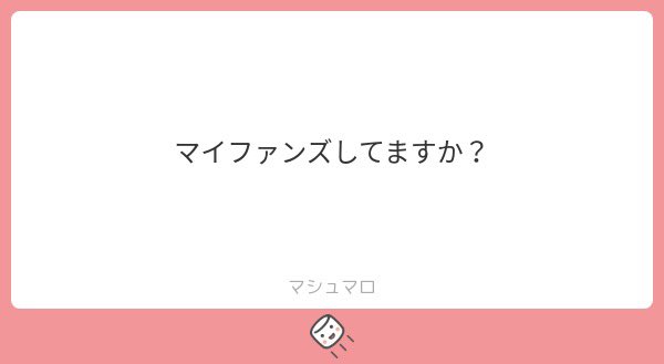 してないですo̴̶̷  ̫ o̴̶̷̥᷅♡
#マシュマロを投げ合おう