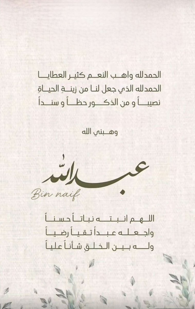 الحمدلله الذي تتم بفضله الصالحات 
والحمدلله واهب الذرية من البنين و البنات
و الحمدلله على تمام النعمه و إكتمال المنه 
رزقني الله بمولود  هذا اليوم 
اللهم لك الحمد و الشكر