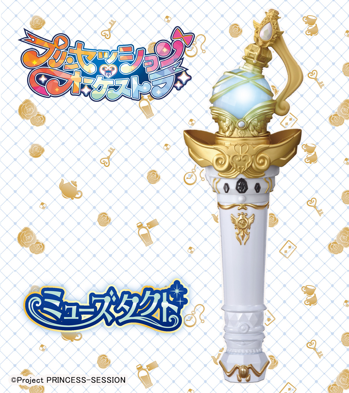 プリンセッション・オーケストラ　リングライト タカラトミー on X: 