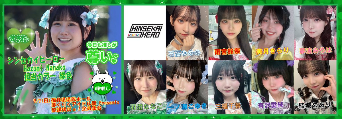✿kazuたん٩(✿˙ω˙✿)۶ (@kazu78699991) on Twitter photo 🦸♀️シンセカイヒーロー
💘9/7(日)福井県県民ホール
💚#羽澄ななこ <a href="/hasumi_nanako/">羽澄ななこ👼🏻🍀シンセカイヒーロー</a>
🤍#石高ゆめの 💖#雨宮鈴奈
💛#美月きらり 💗#夢波あろは
💙#一ノ瀬こゆき🧡#三福千景
💜#有沢愛純 🖤#結城めあり
🦸♀️シンセカ応援よろしく👍
#シンセカ #仮面女子シアター 🦸♀️シンセカイヒーロー
💘9/7(日)福井県県民ホール
💚#羽澄ななこ <a href="/hasumi_nanako/">羽澄ななこ👼🏻🍀シンセカイヒーロー</a>
🤍#石高ゆめの 💖#雨宮鈴奈
💛#美月きらり 💗#夢波あろは
💙#一ノ瀬こゆき🧡#三福千景
💜#有沢愛純 🖤#結城めあり
🦸♀️シンセカ応援よろしく👍
#シンセカ #仮面女子シアター