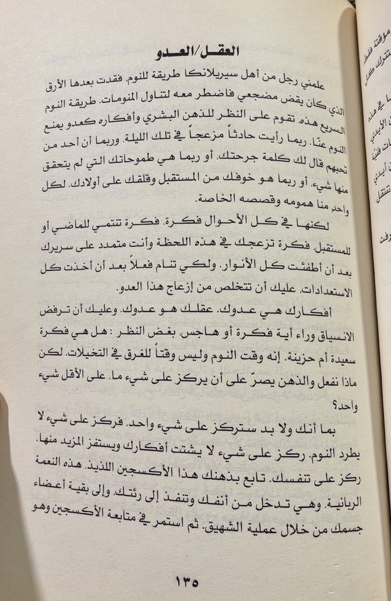 sahiha12's tweet image. هل تريد أن تنام خلال ٣ دقائق؟؟
الأستاذ خالد الغنامي كان مصاباً بالأرق ولا ينام إلا بالمنومات!!
فأخبره رجل من سريلانكا بهذه الطريقة فنام خلال ثلاث دقائق!
📚من كتاب السعادة الأبدية بين الدين والفلسفة.
