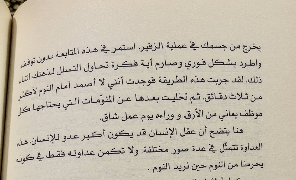 sahiha12's tweet image. هل تريد أن تنام خلال ٣ دقائق؟؟
الأستاذ خالد الغنامي كان مصاباً بالأرق ولا ينام إلا بالمنومات!!
فأخبره رجل من سريلانكا بهذه الطريقة فنام خلال ثلاث دقائق!
📚من كتاب السعادة الأبدية بين الدين والفلسفة.
