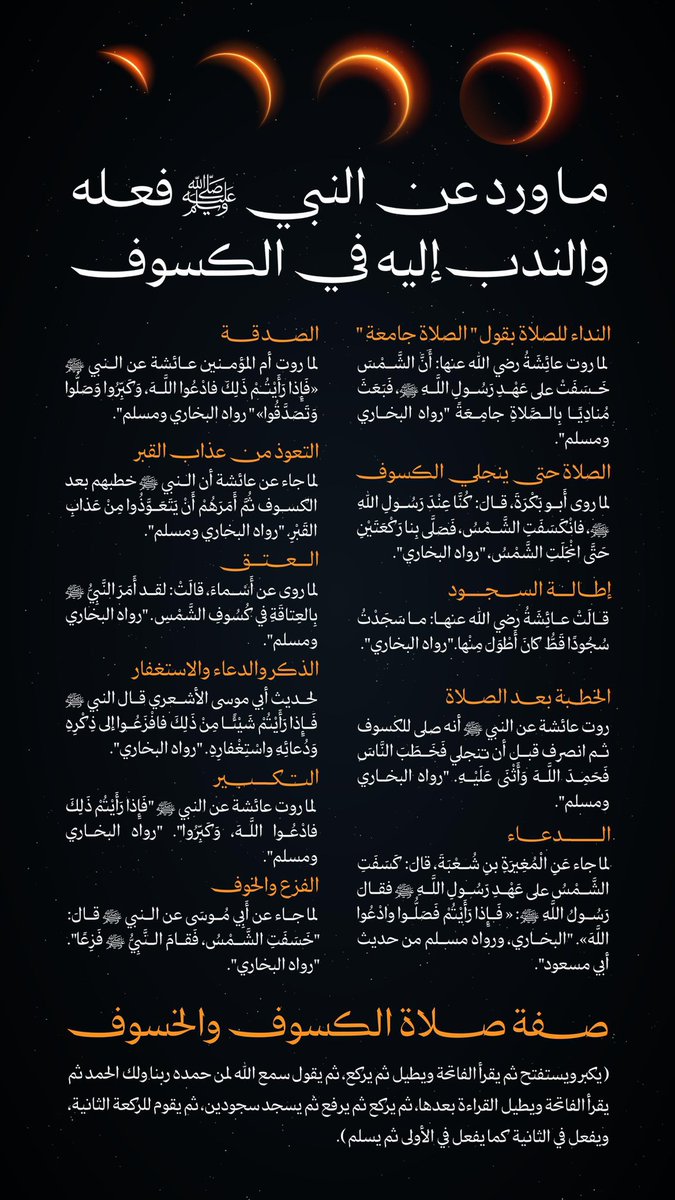 (( سنريهم آياتنا في الآفاق وفي أنفسهم ))
الأعمال المشروعة 
عند الخسوف :
الفزع إلى الصلاة، 
الدعاء،
التكبير،
ذكر الله،
الاستغفار.
"رَبَّنَا فَاغْفِرْ لَنَا ذنوبنا وَكَفِّرْ عَنَّا سيئاتنا وَتَوَفَّنَا مع الأَبْرَارِ"

الاحد خسوف للقمر ٧/٩/٢٠٢٥
