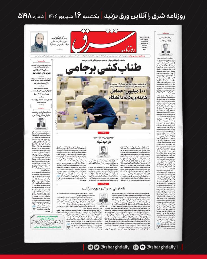 صفحه اول روزنامه شرق
یکشنبه ۱۶ شهریور ۱۴۰۴؛ شماره ۵۱۹۸