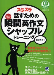 Yu_engcoach's tweet photo. 長い英語学習歴の中で読んだことがなかった本。評判はいいけど実際どうなんだろうと新しい習慣に購入。持っている方はどうやって活用されていますか？

スラスラ話すための瞬間英作文シャッフルトレーニング　反射的に言える／森沢洋介／ https://t.co/KbASDIqPK1