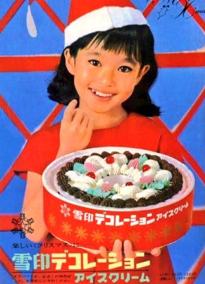 1960年代～1970年代にかけて子供達の憧れだった[雪印デコレーション