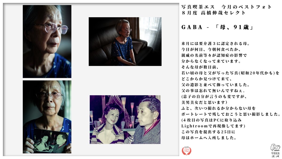 母が、愛する父の元へと旅立ちました
この写真を撮ってからほぼ２年です
賞を頂いたこの写真、母に見せたらとても喜んでもらった写真を棺に納めました

法的にも解決しなければならない問題が山積みなので、まだ写真への本格復帰は先になりそうです
落ち着いたら徐々に生活を戻して行きたいと思います