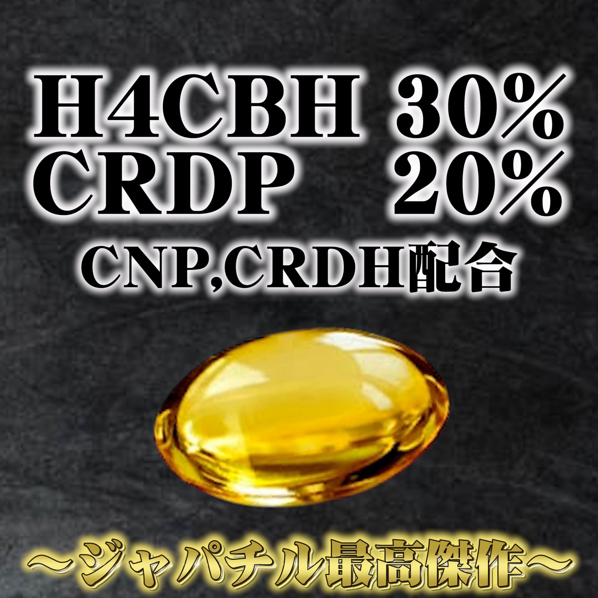 ケミストリー16 h4CBH CRDP CNP THXE CRDh ca cbd
