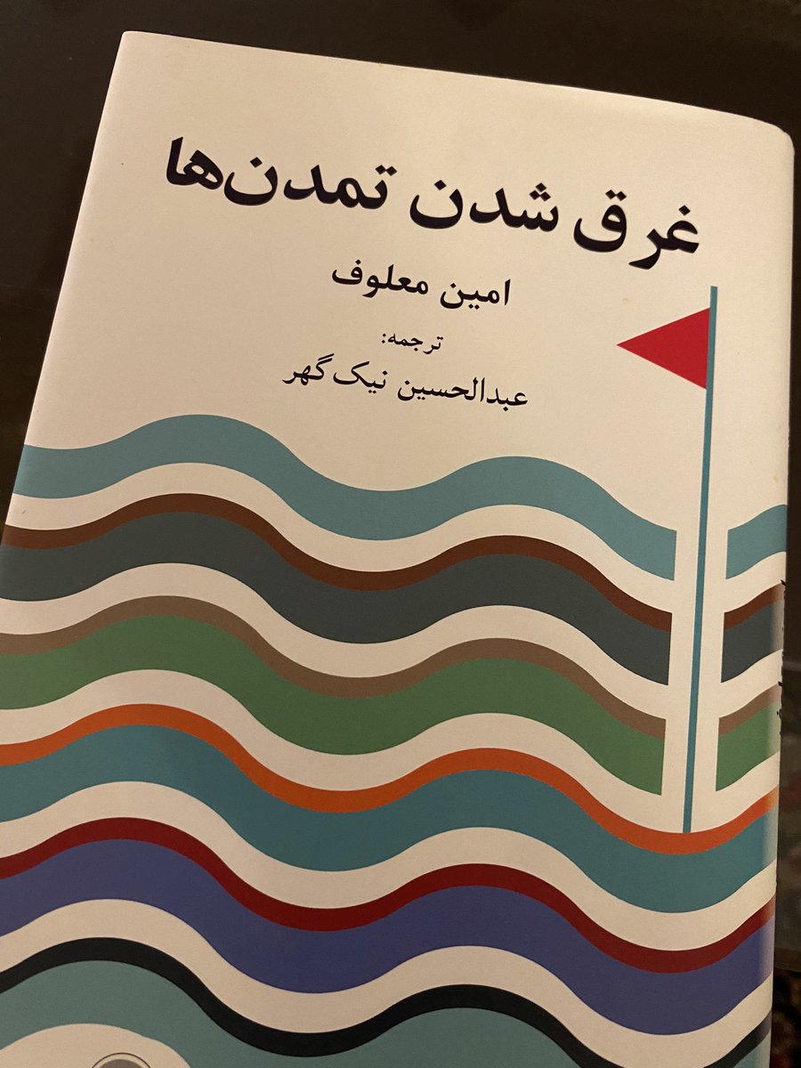 من در این کتاب تناقض نمای دنیایی را خاطر نشان کرده ام که در علوم، نوآوری های فناوری و نیز در توسعه اقتصادی پیوسته به پیش می رود، اما در عرصه های مهم دیگر به ویژه در آنچه به مناسبات میان اجتماعات مختلف انسانی مربوط است، درجا می زند یا حتی به عقب می رود.

امین معلوف
غرق شدن تمدن ها
