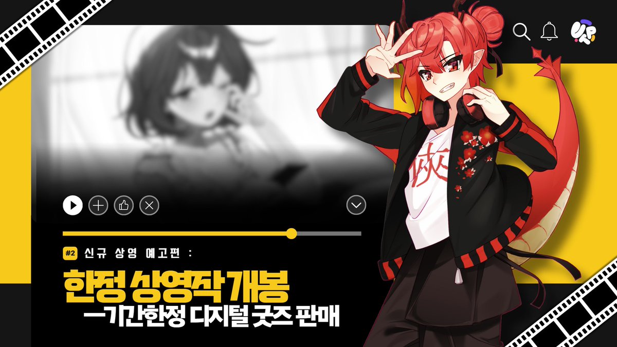 ✦•────────•✶•────────•✦
                  신규 상영 예고편 :
             《 한정 상영작 개봉》
✦•────────•✶•────────•✦

🎬 —기간 한정 디지털 굿즈를 금일부터 상영합니다. 상영관과 시간을 꼭 체크해 주세요.

📎 —cafe.naver.com/tentaku/345