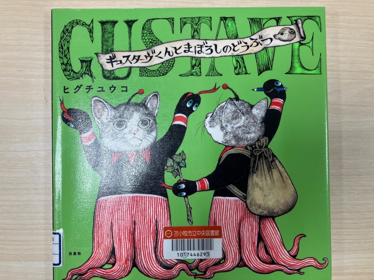 好奇心】 ＊『ギュスターヴくんとまぼろしのどうぶつ』＊ 10匹の