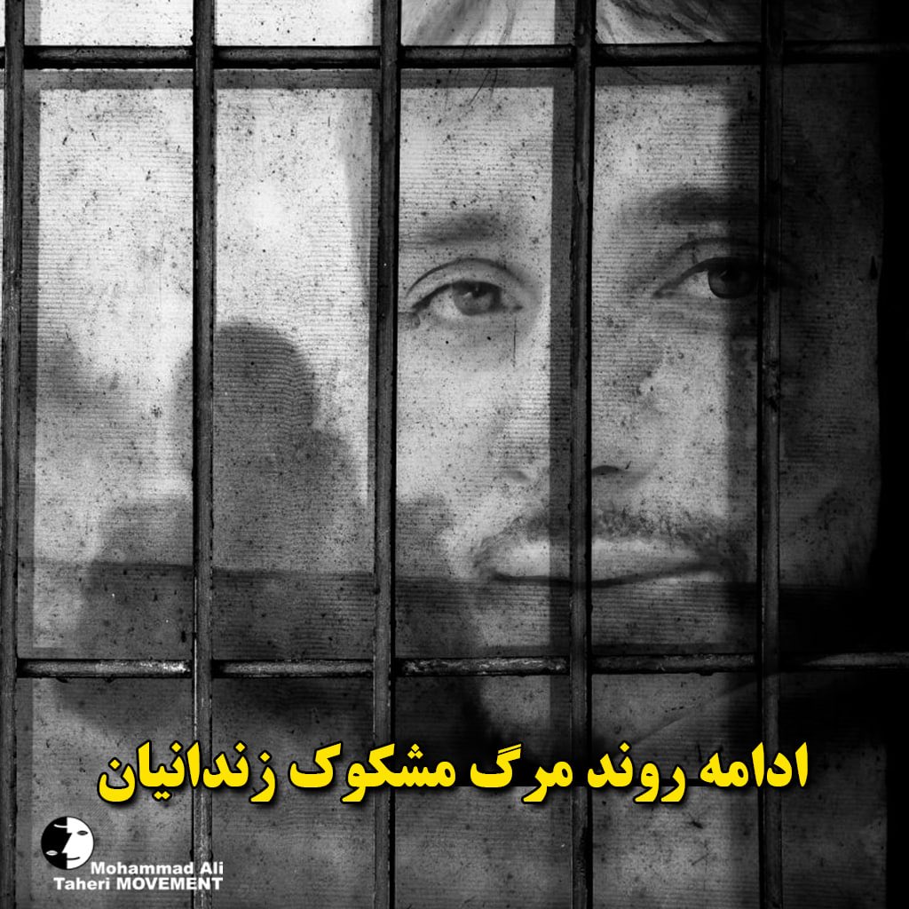 در ادامه روند مرگ مشکوک زندانیان؛
فرهاد کبدانی بدون بیماری زمینه ای، در زندان یزد درگذشت

#فرهاد_کبدانی شهروند ۲۲ ساله #بلوچ بدون هیچگونه سابقه بیماری زمینه ای، جان خود را در #زندان_یزد از دست داد.
فرهاد، هفته گذشته به اتهام تردد با موتورسیکلت سرقتی، توسط نیروی انتظامی دستگیر و