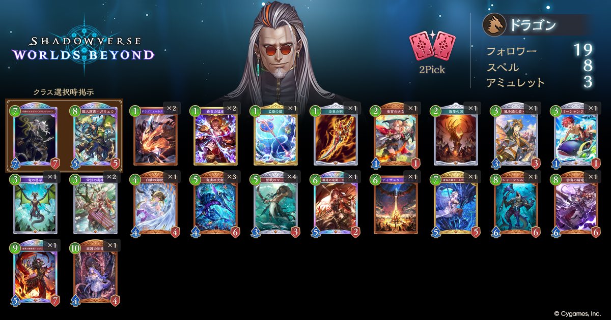 KodaTp's tweet photo. Shadowverse: Worlds Beyond
2Pick ドラゴンデッキ
https://t.co/P6vzblz5HG
#シャドバWB #デッキポータル#2pick#７勝 https://t.co/O0i7BF4CSL