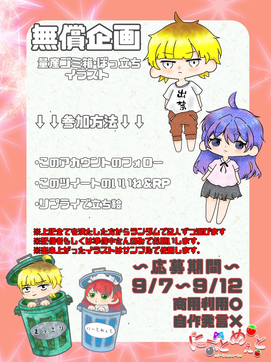 【無償企画】
ゴミ箱･ぼっ立量産イラスト

~参加方法~
･いいね＆RP
･このアカウントをフォロー
･リプに立ち絵を送る

参加お待ちしてます☺️

~締切日＆当選日~
9/7〜9/12

商用利用〇
自作発言✕

たくさんの参加お待ちしております♪

 #IRIAM 
 #無償企画 
 #イラスト無償企画 
 #イラスト練習