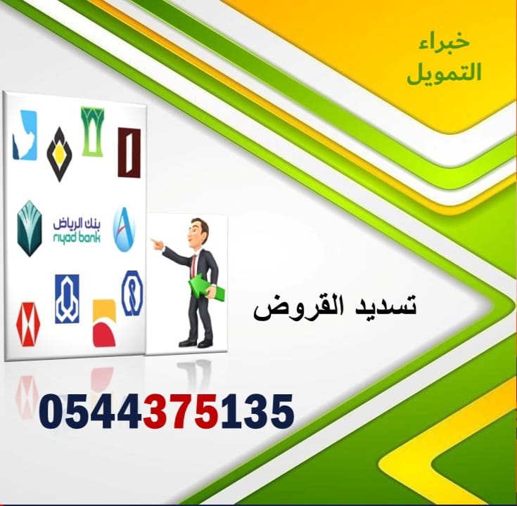 📲سداد | البنوك والتعثرات سمه حايل الرياض 
#قروض