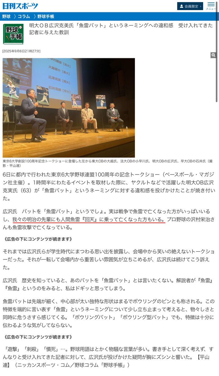 dousitu's tweet photo. @nikkansports 
日刊スポーツ 
平山連 様

広澤克実氏の発言『我々の明治の先輩にも人間魚雷「回天」に乗って亡くなった方もいる』は誤りです。

回天戦没搭乗員106名に広澤克実氏の母校「明治大学」出身者はおりません。

兵科予備学生・兵科予備生徒の回天戦没搭乗員全26名の氏名・没後階級・出身・部隊名(又は訓練中殉職)・戦没日を記載します。

記事の訂正をお願いします。

①今西太一大尉(慶應義塾大学・菊水隊・昭和19年11月20日)
②宇都宮秀一大尉(東京大学・菊水隊・昭和19年11月20日)
③近藤和彦大尉(名古屋高工・菊水隊・昭和19年11月20日)
⓸佐藤章大尉(九州大学・菊水隊・昭和19年11月20日)
⑤渡辺幸三大尉(慶應義塾大学・菊水隊・昭和19年11月20日)
⑥原敦郎少佐(早稲田大学・金剛隊・昭和20年1月12日)
⑦工藤義彦少佐(大分高商・金剛隊・昭和20年1月12日)
⑧塚本太郎大尉(慶應義塾大学・金剛隊・昭和20年1月21日)
⑨難波進大尉(中央大学・千早隊・昭和20年2月26日)
⑩石田敏雄大尉(拓殖大学・千早隊・昭和20年2月26日)
⑪田中二郎大尉(慶應義塾大学・千早隊・昭和20年2月26日)
⑫市川尊継大尉(早稲田大学・千早隊・昭和20年2月26日)
⑬堀田耕之祐中尉(京都大学・白竜隊・昭和20年3月30日)
⑭舘脇孝治大尉(中央大学・多々良隊・昭和20年4月14日)
⑮亥角泰彦大尉(東京大学・多々良隊・昭和20年4月14日)
⑯八木寛大尉(関西大学・多々良隊・昭和20年4月14日)
⑰十川一中尉(慶應義塾大学・訓練中・昭和20年4月25日)
⑱前田肇少佐(福岡第二師範・天武隊・昭和20年5月7日)
⑲池淵信夫少佐(大阪日本大学・轟隊・昭和20年6月28日)
⑳久家稔大尉(大阪商大・轟隊・昭和20年6月28日)
㉑水知創一大尉(早稲田大学・轟隊・昭和20年7月16日)
㉒和田稔中尉(東京大学・訓練中・昭和20年7月25日)
㉓伴修ニ少佐(麻布獣医・多門隊・昭和20年7月28日)
㉔小林好久大尉(長岡工専・訓練中・昭和20年7月31日)
㉕関豊興大尉(明治学院大学・多門隊・昭和20年8月4日)
㉖水井淑夫大尉(九州大学・多門隊・昭和20年8月10日)

引用
『人間魚雷回天出撃記録 昭和20年8月20日』(山口県文書館・毛利勝郎収集史料4)

回天刊行会『回天』(昭和51年,株式会社サン・エポック)

https://t.co/Kf7TzP5rPX

2025年9月6日21時27分

明大ＯＢ広沢克美氏「魚雷バット」というネーミングへの違和感　受け入れてきた記者に与えた教訓
