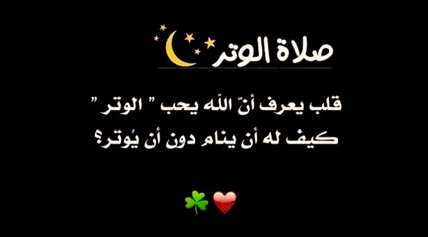 لا تنسون الوتر
وأذكروني بدعوة 🤲🏻🩷