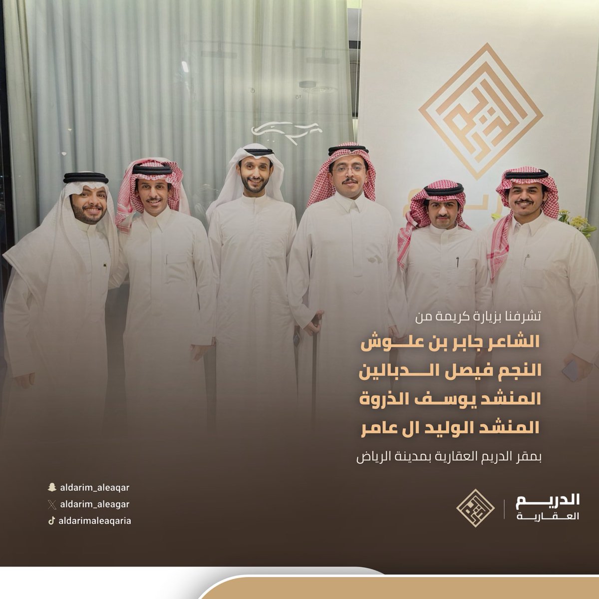 تشرفنا بزيارة كريمة من
الشاعر جابر بن علوش 
<a href="/J3losh/">جابر بن علوش</a> 
النجم فيصل الدبالين 
<a href="/FAISAL_ALDBALEN/">فيصل الدبالين</a> 
المنشد يوسف الذروة
<a href="/yaltherwah/">يوسف مبارك الذروه ..</a> 
المنشد الوليد ال عامر 
<a href="/alwaleed_alamer/">الوليد ال عامر</a> 

بمقر #الدريم_العقارية بمدينة #الرياض