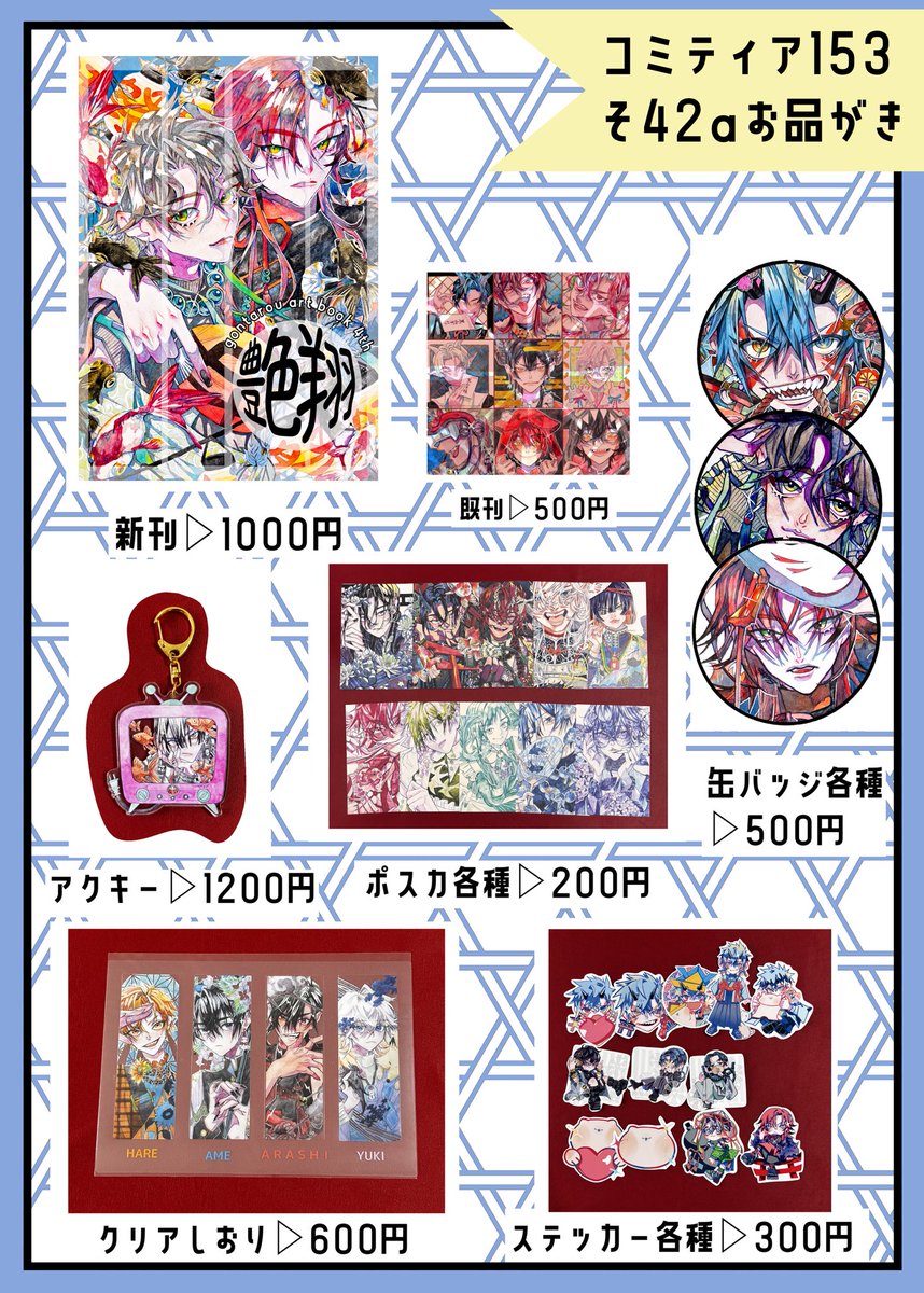 本日コミティア!
そ42a サークル名【えん】にてお待ちしています!!
原画少なめですがその分新作グッズ沢山あるので是非お手に取っていただけたら嬉しいです!!
#コミティア153 
#コミティア153お品書き 