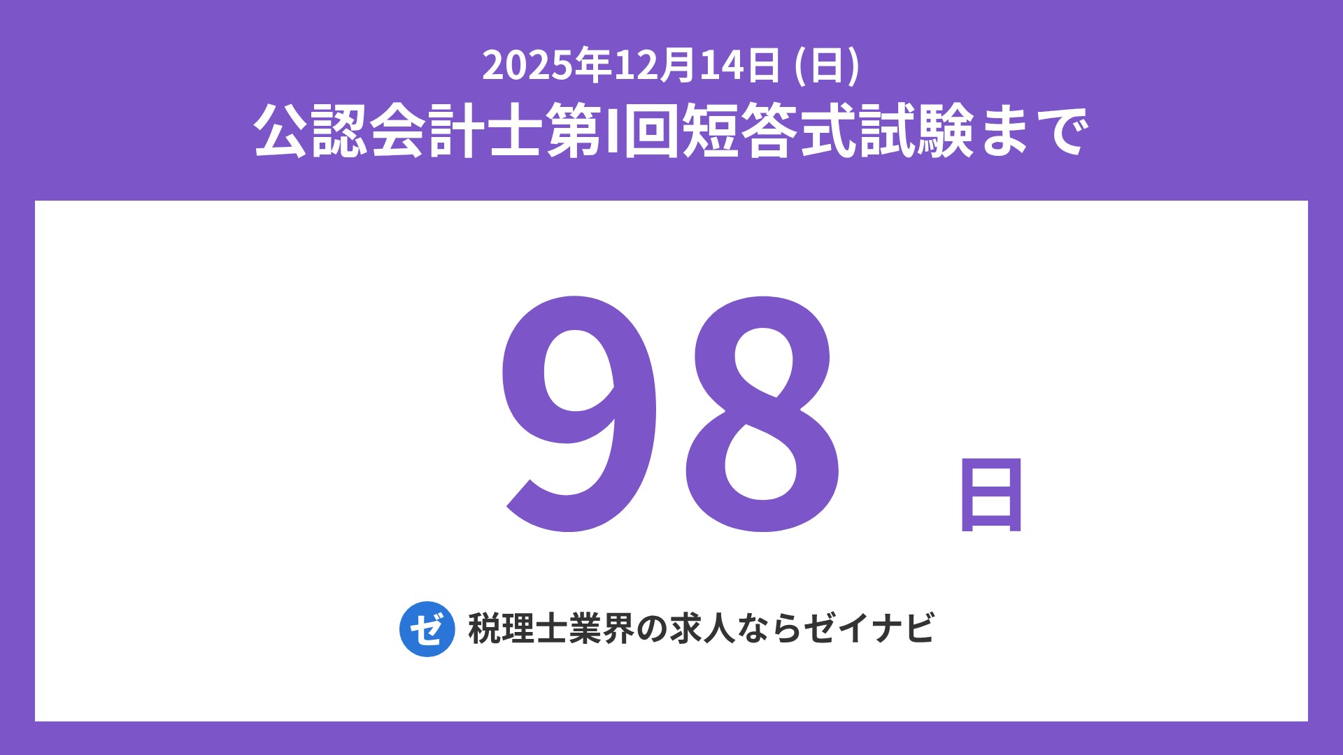 公認会計士 短答式試験 までの残り日数 on X: 
