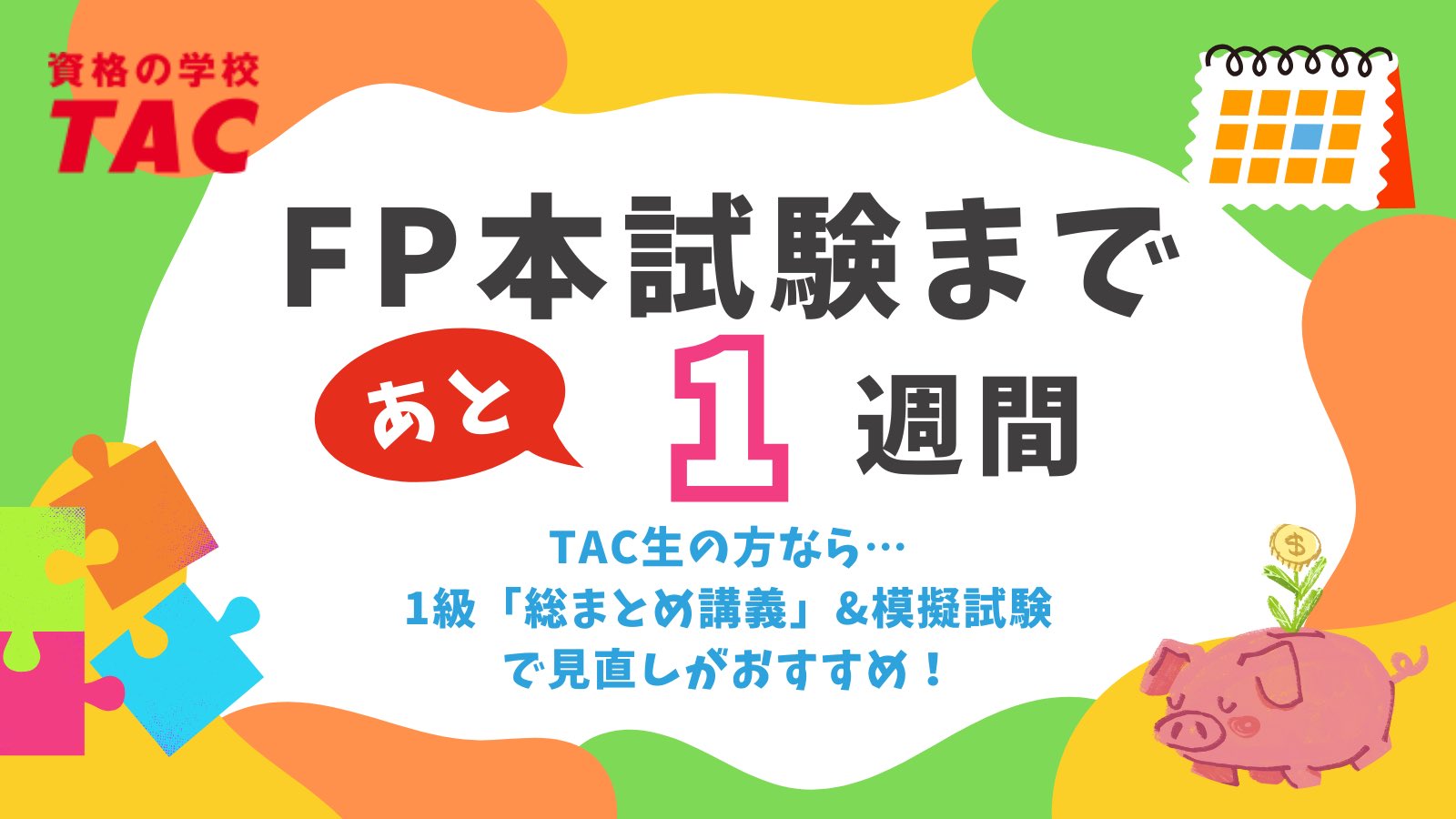 資格の学校TAC FP(ファイナンシャル・プランナー)講座